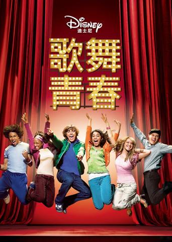 High School Musical - Poster