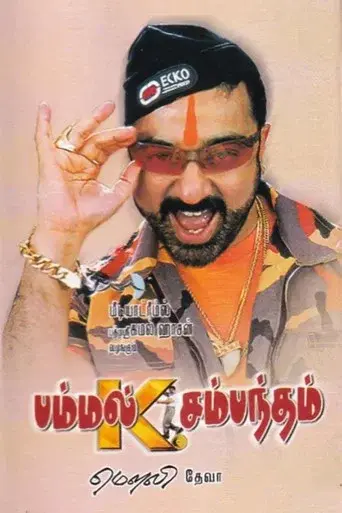 பம்மல் கே. சம்பந்தம் poster