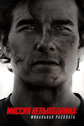 Misión: Imposible - Sentencia final - Poster