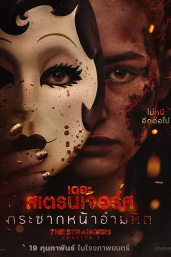Strangers: Capítulo 3 - Poster