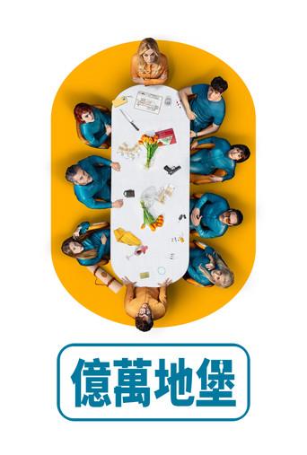 El refugio atómico - Poster