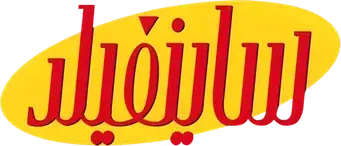 Seinfeld - Logo