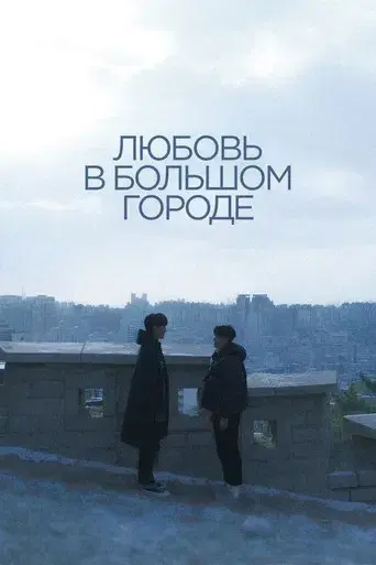 Love in the Big City - Poster