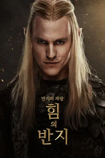 El señor de los anillos: Los anillos de poder - Poster