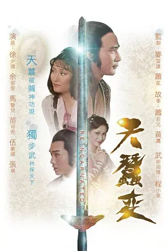 天蠶變 - Poster
