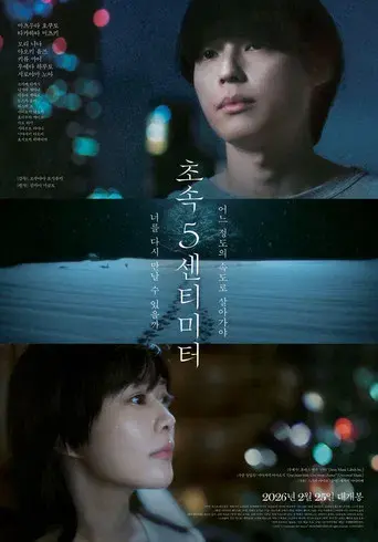 秒速5センチメートル - Poster