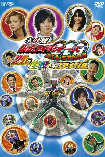 ネット版 仮面ライダーオーズ ALLSTARS 21の主役とコアメダル poster