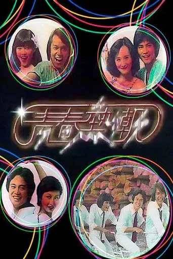 青春熱潮 poster
