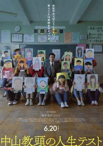 中山教頭の人生テスト poster