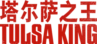 Tulsa King - Logo