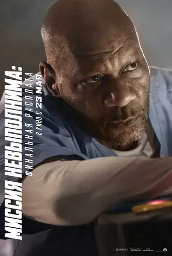 Misión: Imposible - Sentencia final - Poster