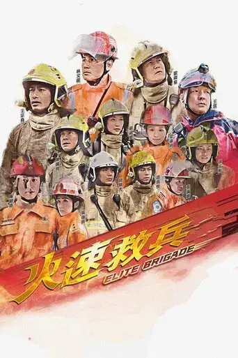 火速救兵 poster