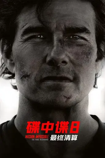 Misión: Imposible - Sentencia final - Poster