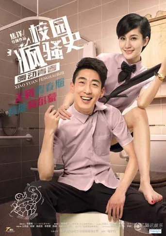 校园疯骚史之舞动青春 poster
