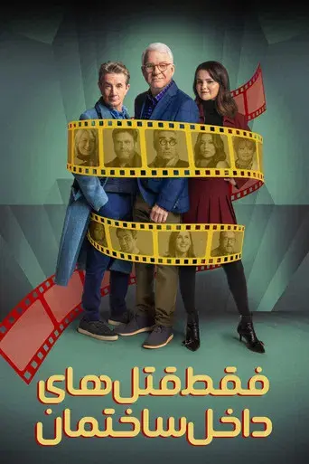 Solo asesinatos en el edificio - Poster