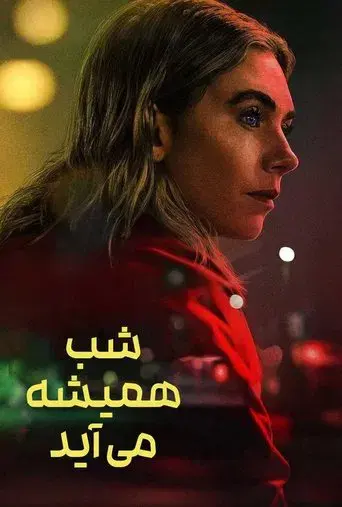 La noche siempre llega - Poster