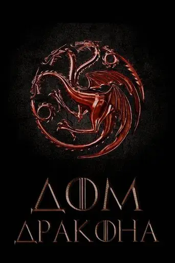 La casa del dragón - Poster