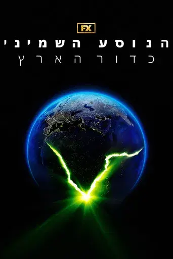 Alien: Planeta Tierra - Poster