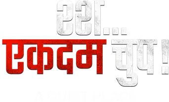 Un lugar tranquilo - Logo