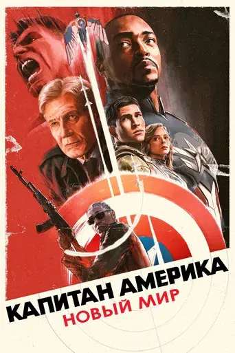 Capitán América: Brave New World - Poster