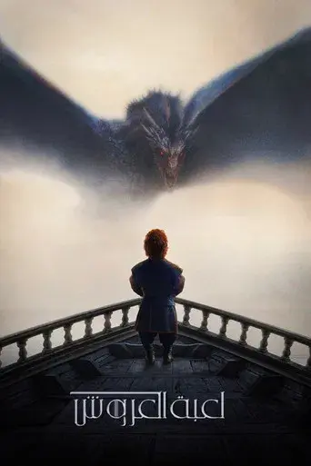 Juego de tronos - Poster