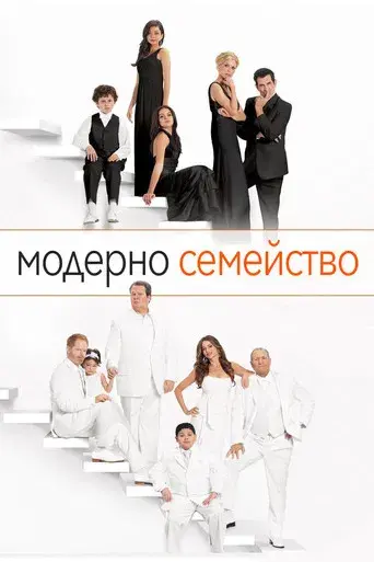 Modern Family - Poster