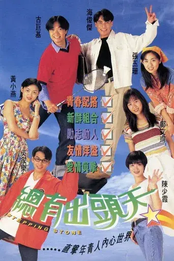 總有出頭天 poster