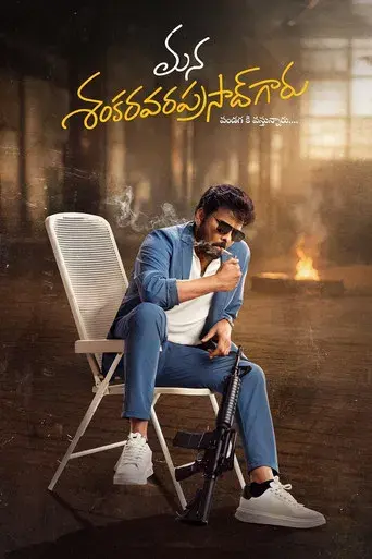 మన శంకర వరప్రసాద్ గారు - Poster