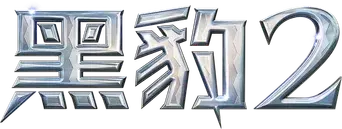 Black Panther: Wakanda Forever - Logo