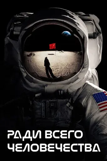 Para toda la humanidad - Poster