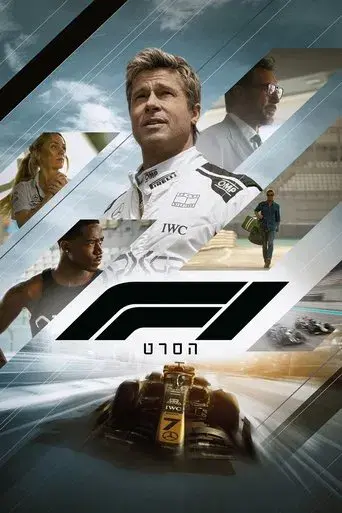 F1 la película - Poster