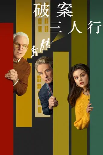 Solo asesinatos en el edificio - Poster