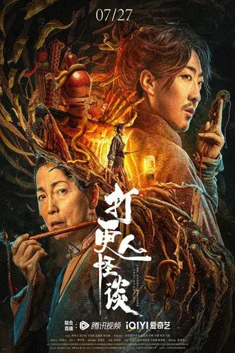 打更人怪谈 - Poster