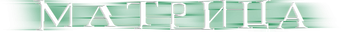 Matrix - Logo