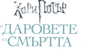 Harry Potter y las Reliquias de la Muerte - Parte 2 - Logo