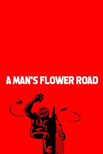 男の花道 - Poster