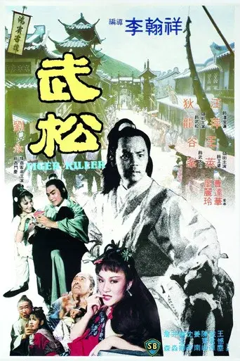 武松 poster