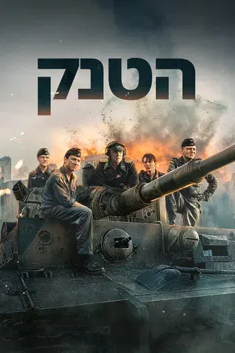 Der Tiger (El tanque) - Poster