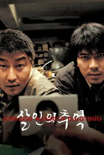 Memories of Murder (Crónica de un asesino en serie) - Poster