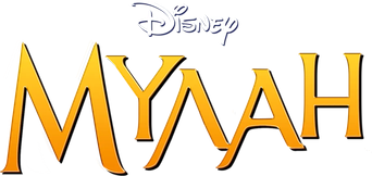 Mulán - Logo