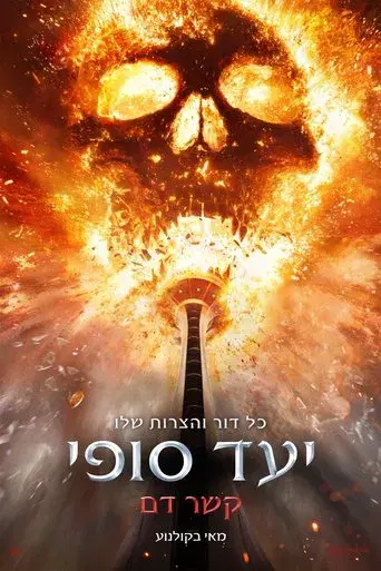 Destino final: Lazos de sangre - Poster