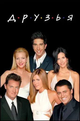 Friends - Poster
