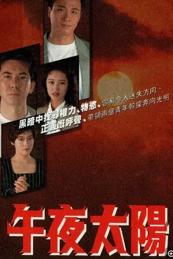 午夜太陽 - Poster
