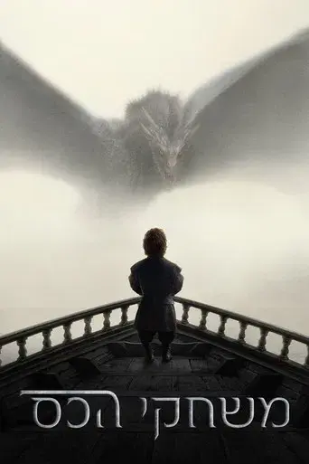 Juego de tronos - Poster