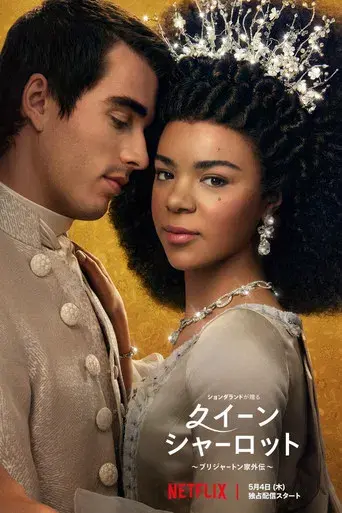 La reina Carlota: Una historia de Los Bridgerton - Poster