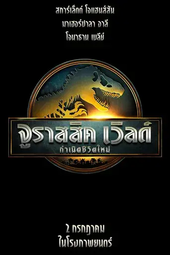 Jurassic World: El renacer - Poster