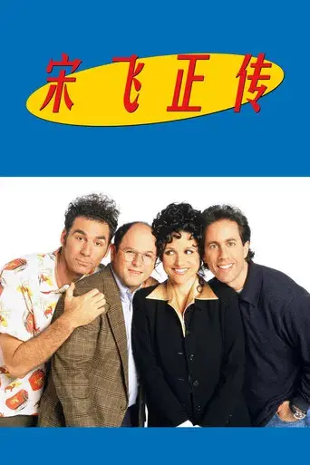Seinfeld - Poster