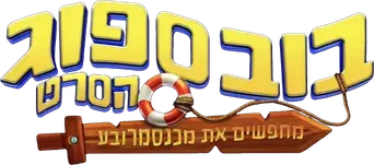 Bob Esponja: Una aventura pirata - Logo