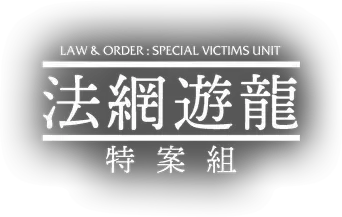 Ley y orden: Unidad de Víctimas Especiales - Logo