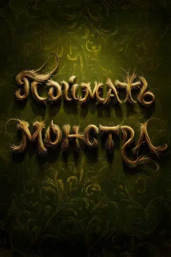 Atrapando a un monstruo - Poster